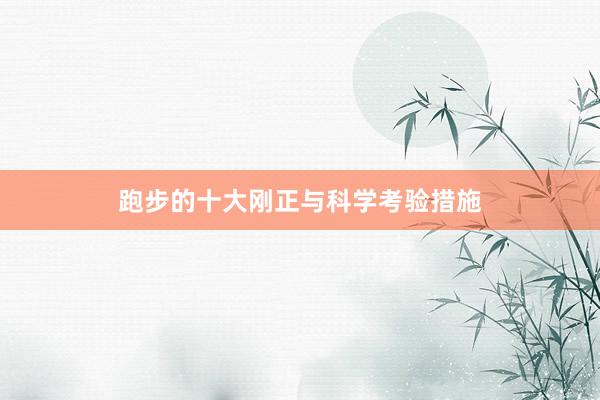 跑步的十大刚正与科学考验措施